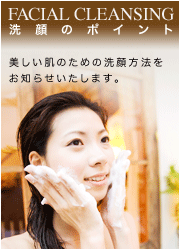 洗顔のポイント